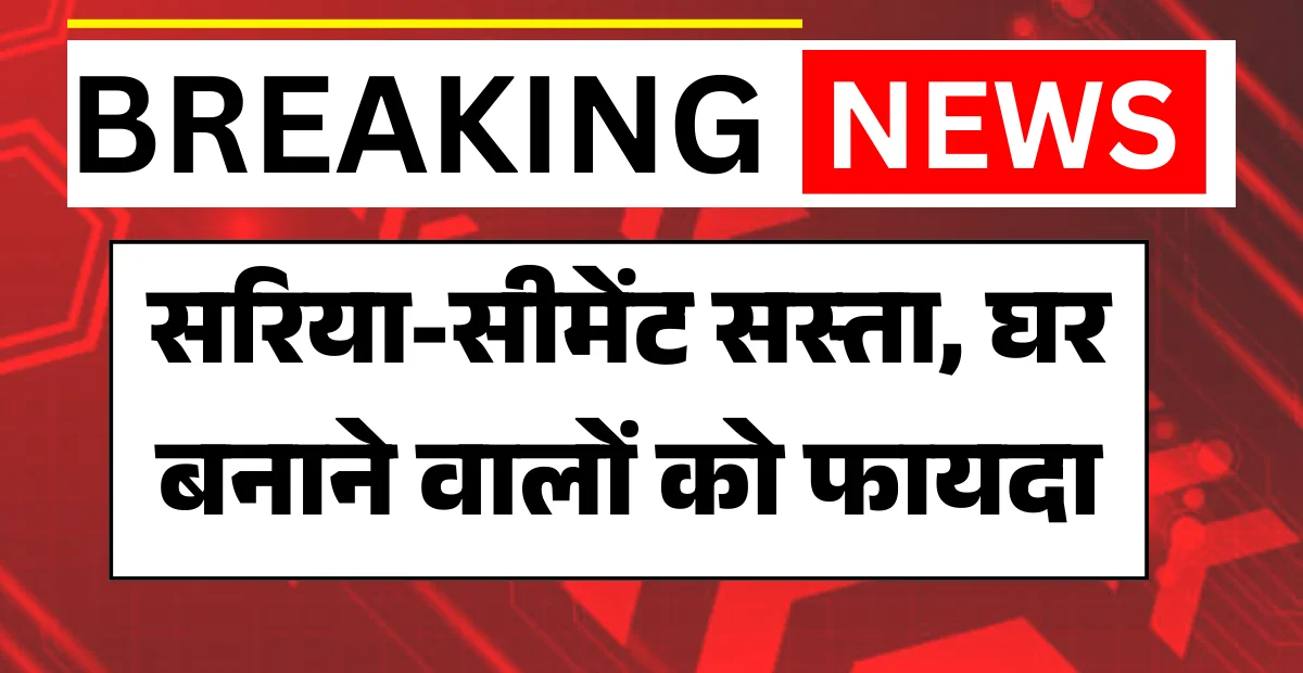 नए सस्ते सरिया और सीमेंट के रेट की जानकारी