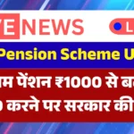 EPFO employee pension scheme update minimum pension increase