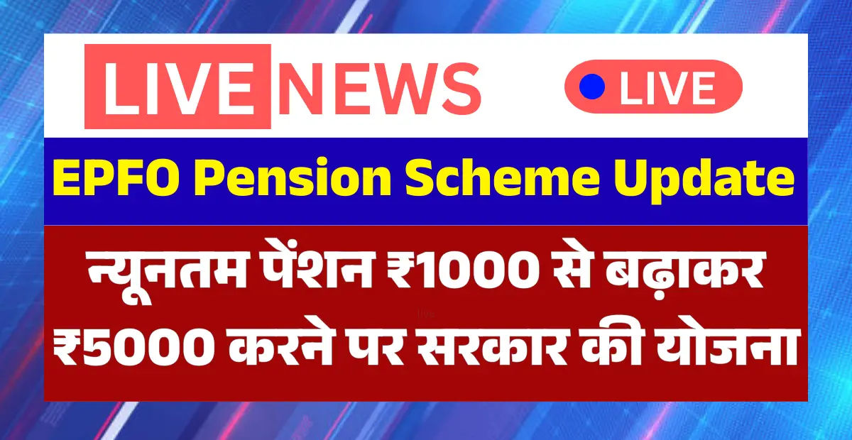 EPFO employee pension scheme update minimum pension increase