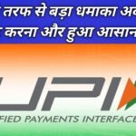 Featured image for UPI Payment Latest Update : , !