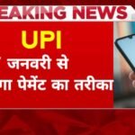 Featured image for UPI Payment Big Update : 17 UPI !