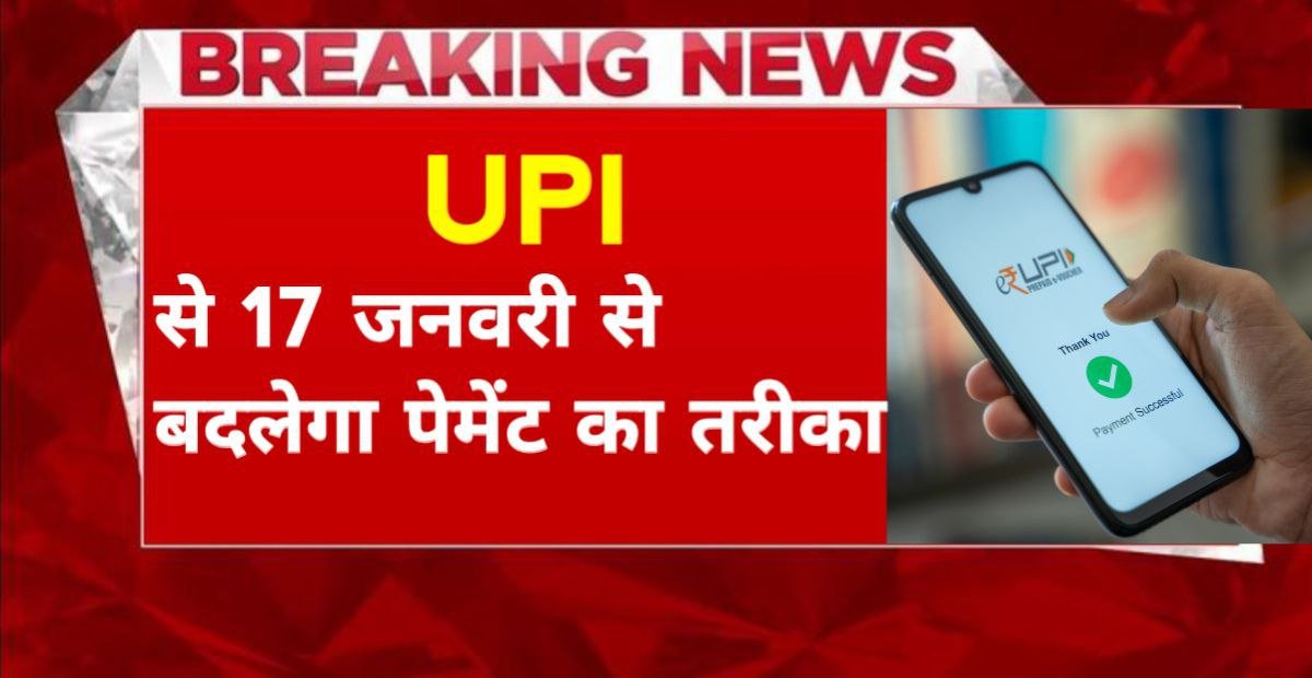 Featured image for UPI Payment Big Update : 17 UPI !