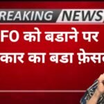 Featured image for EPFO Pension Big Update : : !