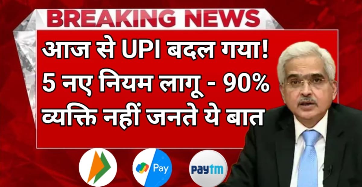 Featured image for New UPI Rules 2026 : : !